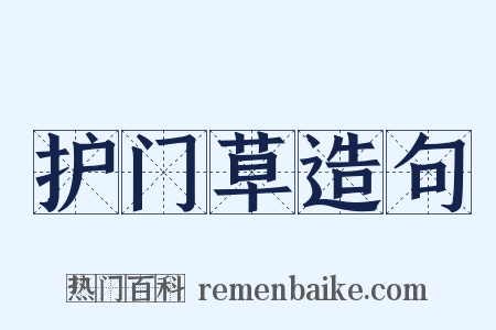 护门草造句是什么意思的图片